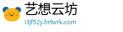 艺想云坊